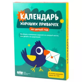Адвент–календарь хороших привычек картинка 346124 - МосИгра